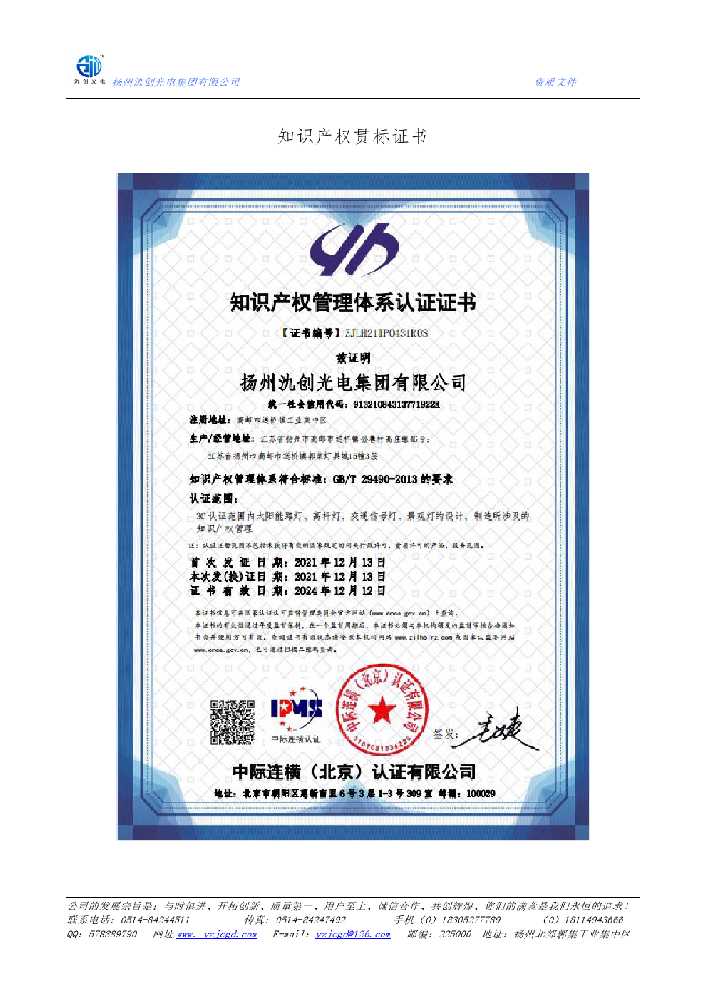 揭阳市知识产权贯标证书