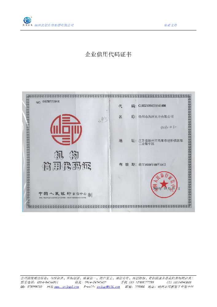 揭阳市企业信用代码证书